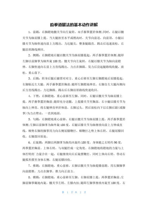 跆拳道腿法的基本动作讲解