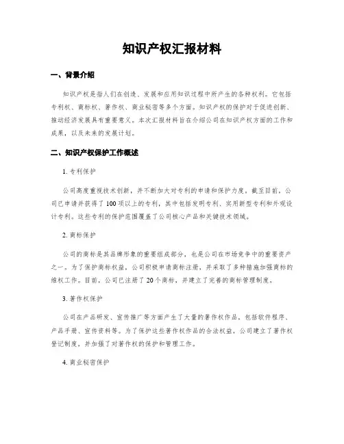 知识产权汇报材料