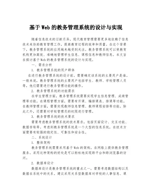 基于Web的教务管理系统的设计与实现