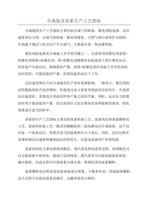 合成氨及尿素生产工艺指标