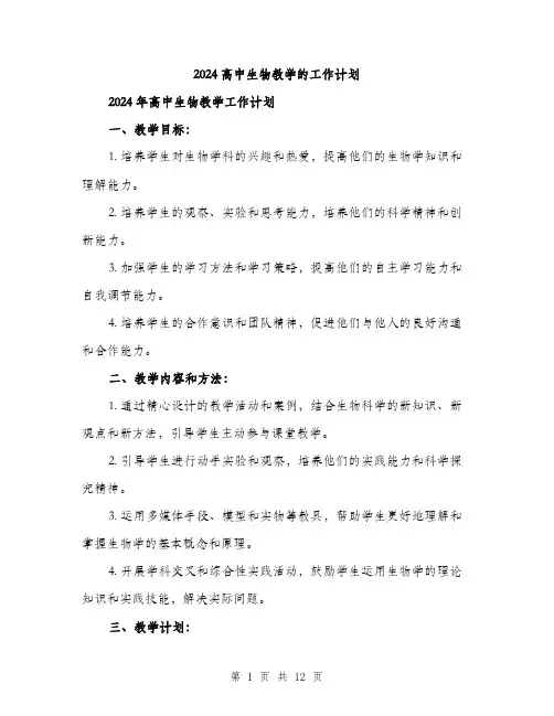 2024高中生物教学的工作计划（3篇）