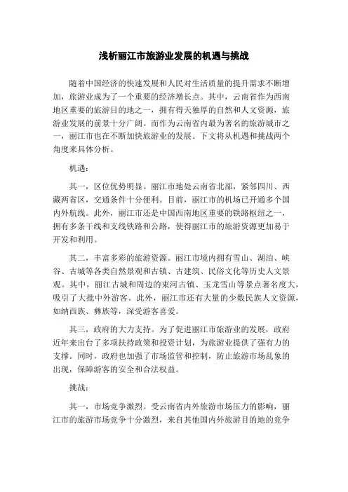 浅析丽江市旅游业发展的机遇与挑战