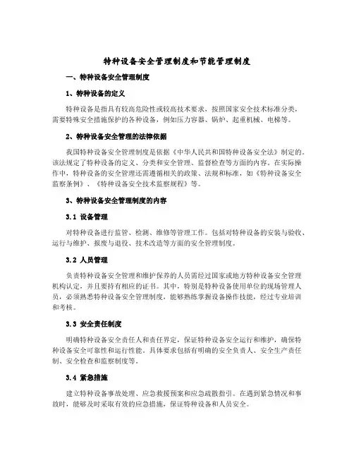 特种设备安全管理制度和节能管理制度