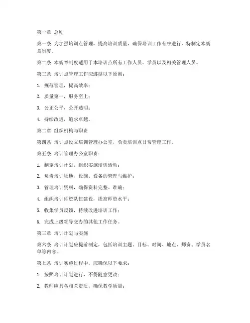 培训点管理规章制度