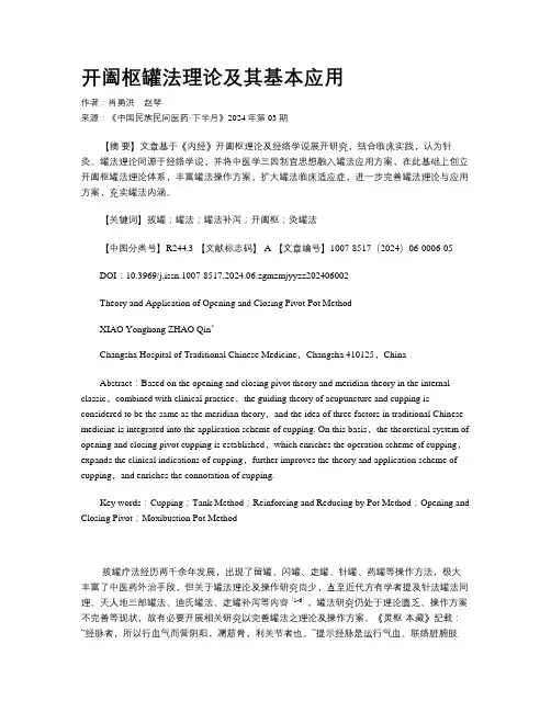 开阖枢罐法理论及其基本应用