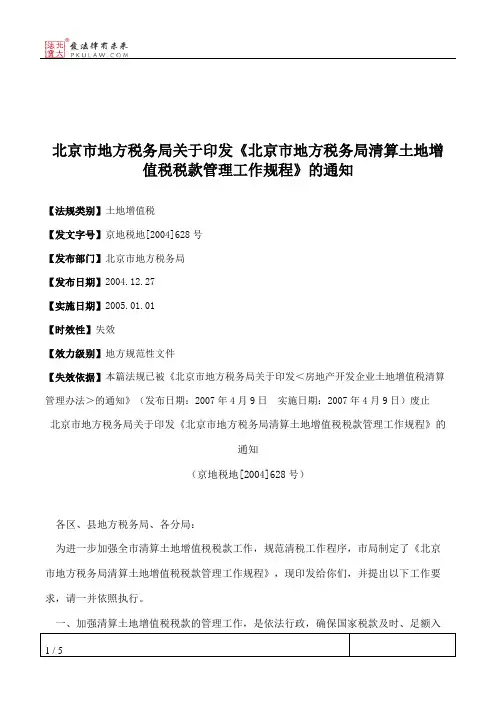 北京市地方税务局关于印发《北京市地方税务局清算土地增值税税款