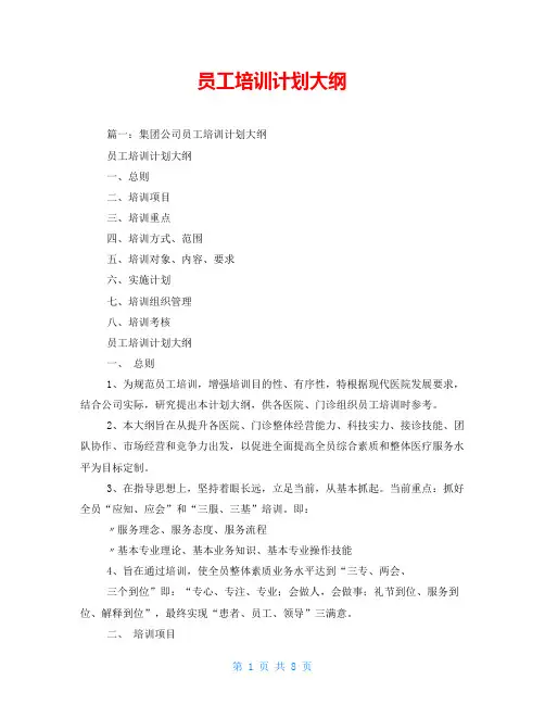 员工培训计划大纲