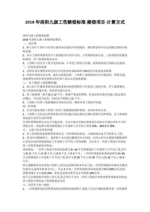 2018年洛阳九级工伤赔偿标准-赔偿项目-计算方式