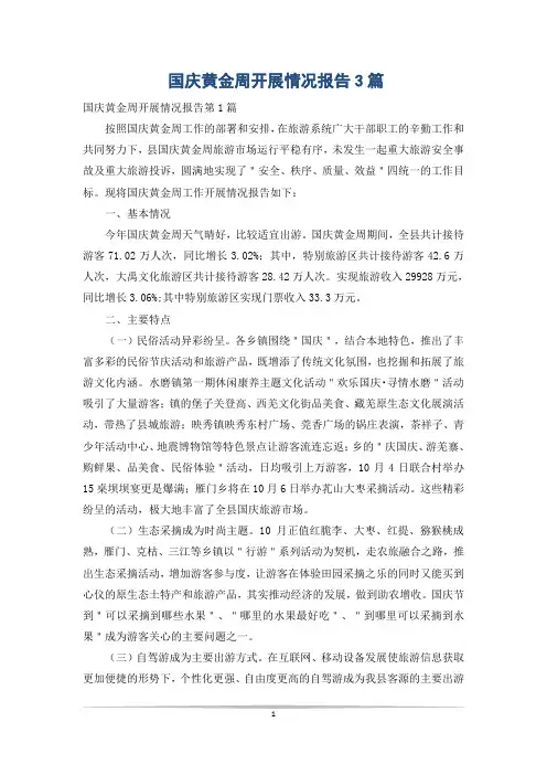 国庆黄金周开展情况报告3篇