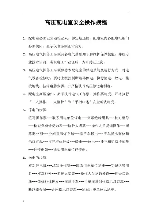 高压配电室安全操作规程