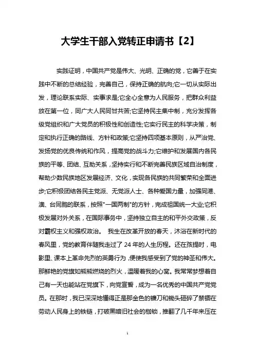 大学生干部入党转正申请书【2】