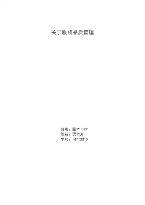关于服装品质管理(霍安东服装设计文档)