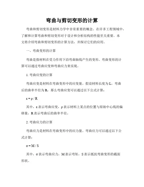 弯曲与剪切变形的计算