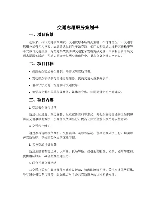 交通志愿服务策划书