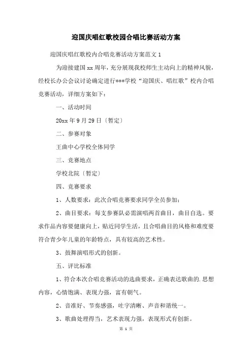 迎国庆唱红歌校园合唱比赛活动方案