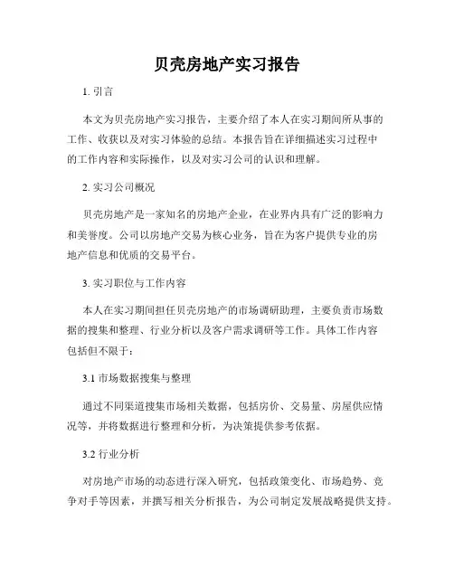 贝壳房地产实习报告