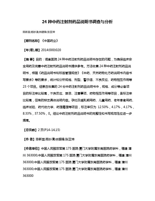 24种中药注射剂药品说明书调查与分析