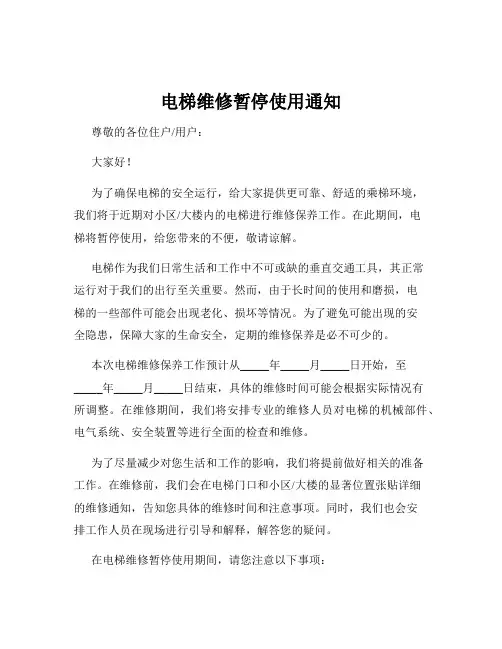 电梯维修暂停使用通知
