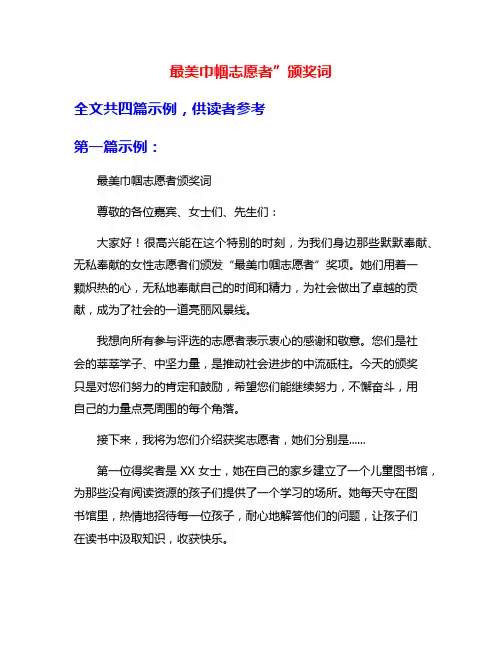 最美巾帼志愿者”颁奖词