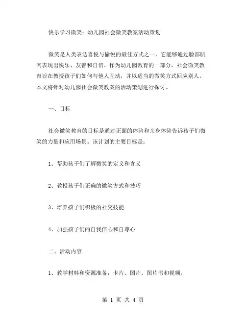 快乐学习微笑：幼儿园社会微笑教案活动策划