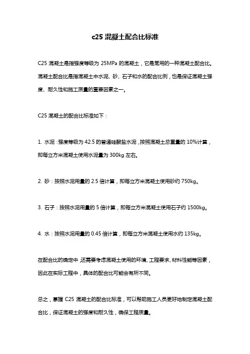 c25混凝土配合比标准