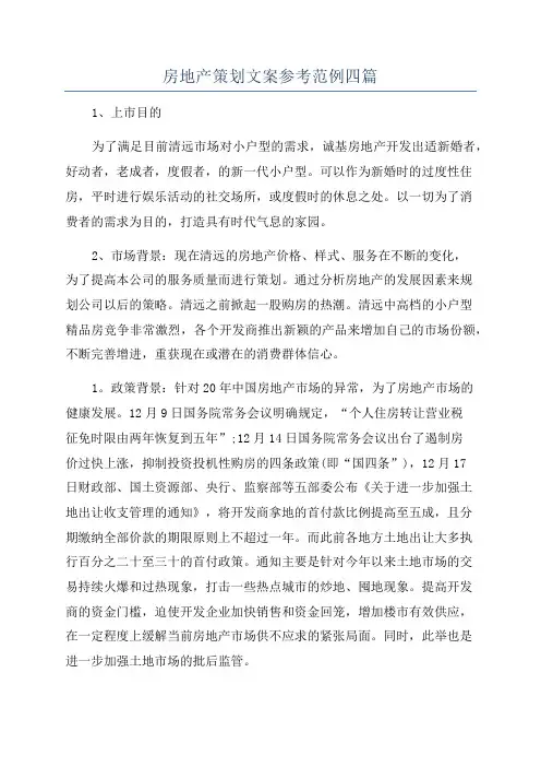 房地产策划文案参考范例四篇