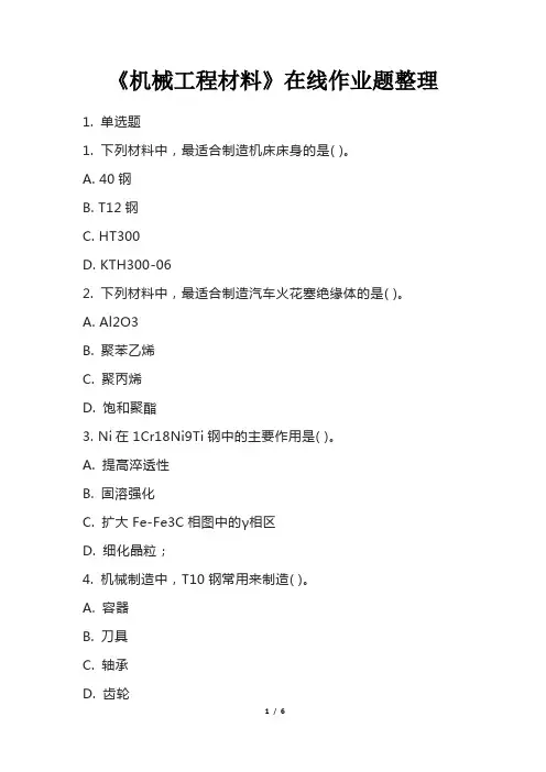 《机械工程材料》在线作业题整理