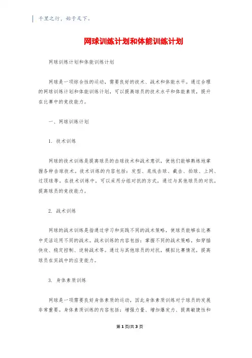 网球训练计划和体能训练计划