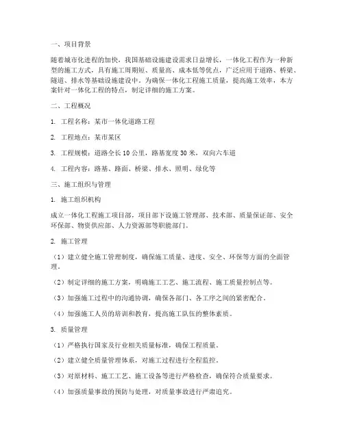 一体化工程施工方案