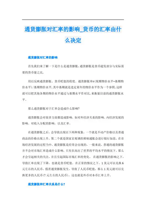 通货膨胀对汇率的影响_货币的汇率由什么决定