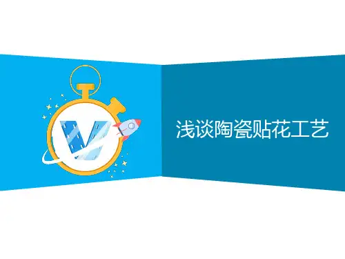 浅谈陶瓷贴花工艺 