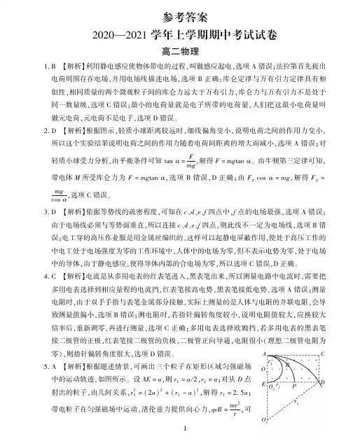【物理】2020-2021学年上学期期中考试(高二)-答案