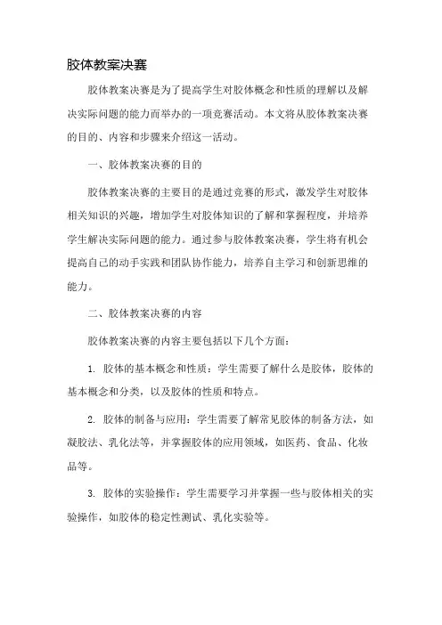 胶体教案决赛市公开课一等奖教案省赛课金奖教案