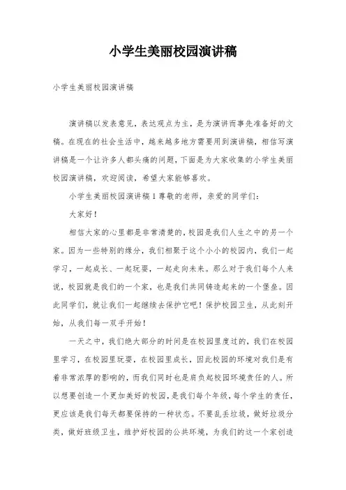 小学生美丽校园演讲稿