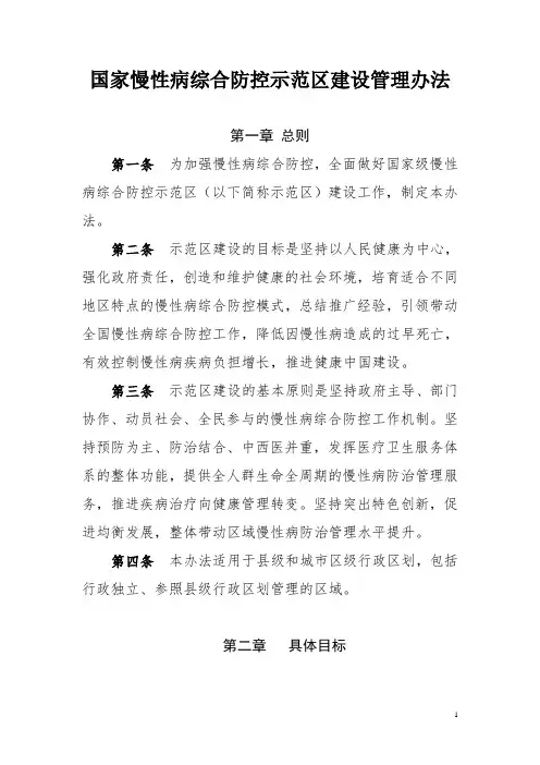国家慢性病综合防控示范区建设管理办法-慢病中心-中国疾病预防