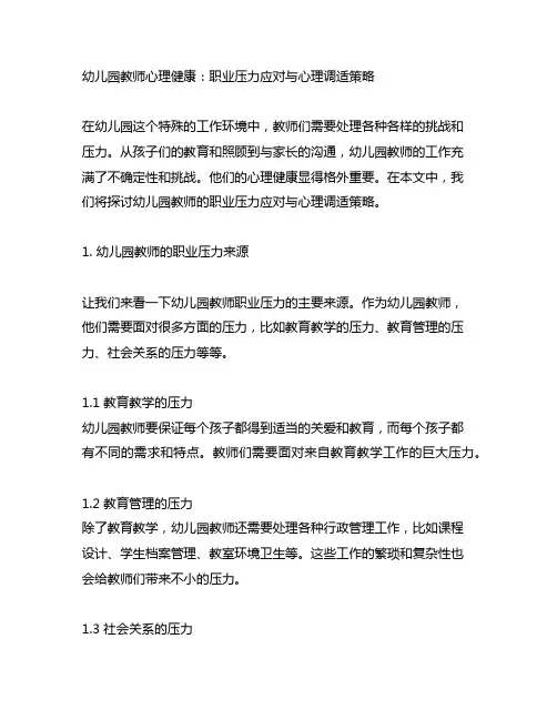 幼儿园教师心理健康：职业压力应对与心理调适策略