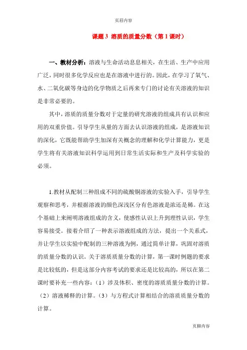九年级化学下册：9.3溶质的质量分数(第一课时)教案 人教版