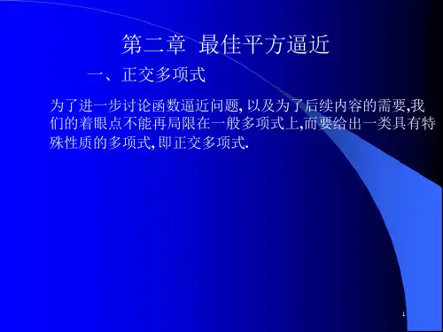 第二章最佳平方逼近课件