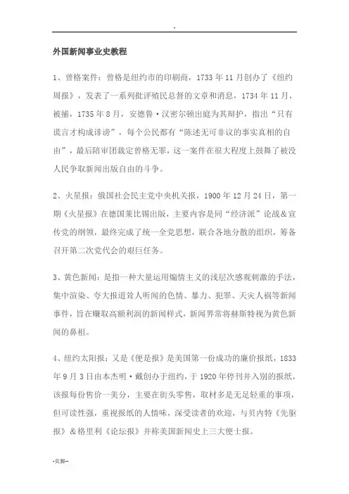 外国新闻事业史教程
