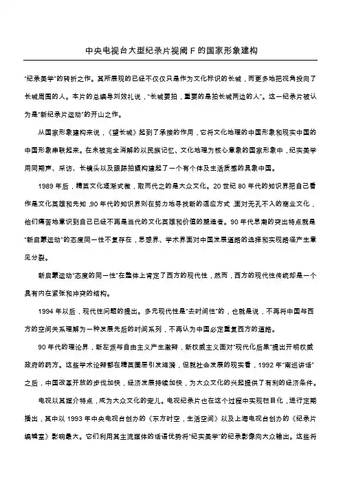 中央电视台大型纪录片视阈F的国家形象建构_4