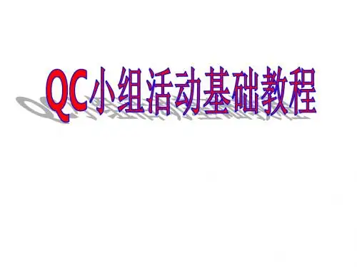 全面质量管理、QC基础知识及统计技术应用