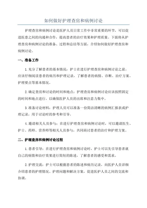 如何做好护理查房和病例讨论