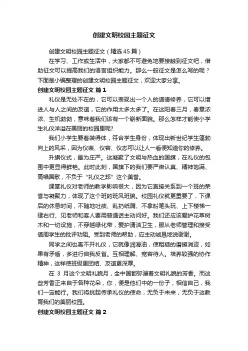创建文明校园主题征文（精选45篇）