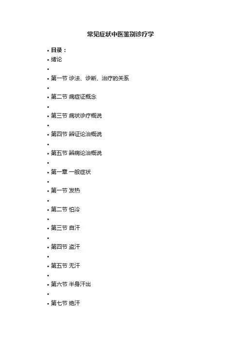 常见症状中医鉴别诊疗学