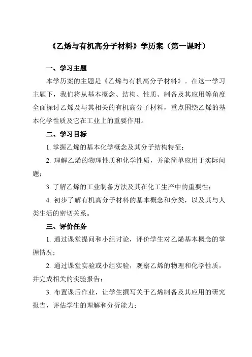 《第七章 第二节 乙烯与有机高分子材料》学历案-高中化学人教版19必修第二册