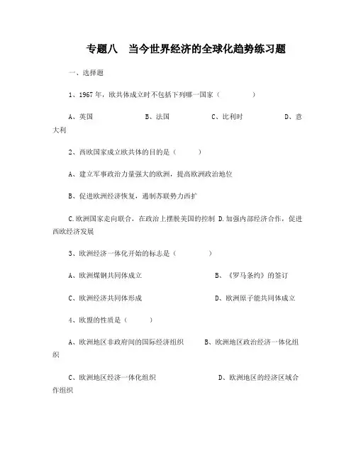 专题八当今世界经济的全球化趋势练习题