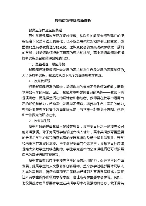 教师应怎样适应新课程