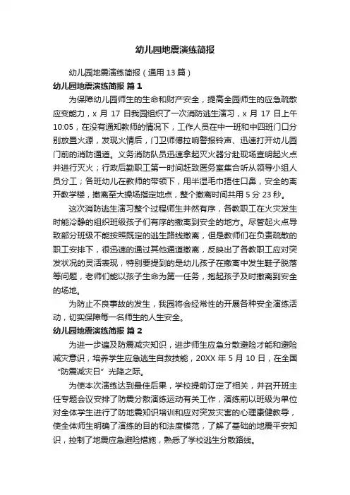 幼儿园地震演练简报