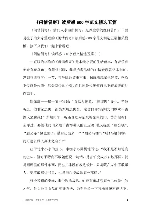 《闲情偶寄》读后感600字范文精选五篇