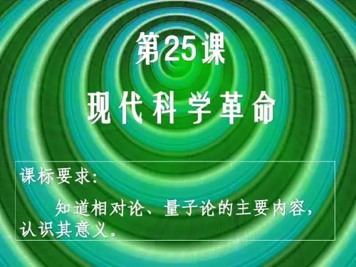 25课 现代科学革命